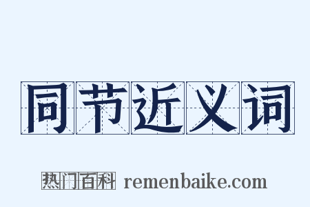 同节近义词是什么意思的图片